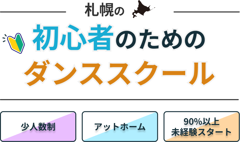 札幌の初心者のためのダンススクール