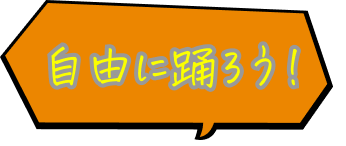 多彩なダンスジャンル